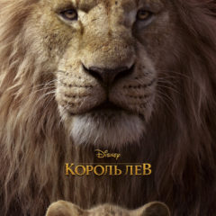 Король Лев в 3D